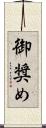 御奨め Scroll