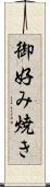 御好み焼き Scroll