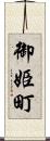 御姫町 Scroll
