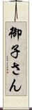 御子さん Scroll