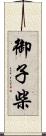 御子柴 Scroll