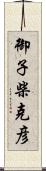 御子柴克彦 Scroll