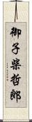 御子柴哲郎 Scroll