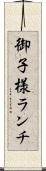 御子様ランチ Scroll