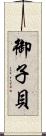 御子貝 Scroll