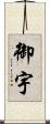 御宇 Scroll