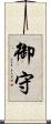 御守 Scroll
