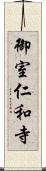 御室仁和寺 Scroll