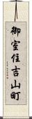 御室住吉山町 Scroll