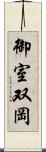 御室双岡 Scroll