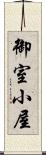 御室小屋 Scroll