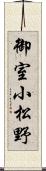 御室小松野 Scroll