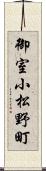 御室小松野町 Scroll