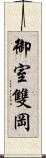 御室雙岡 Scroll