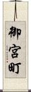 御宮町 Scroll