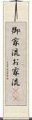 御家流 Scroll