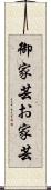 御家芸 Scroll