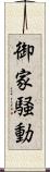 御家騒動 Scroll