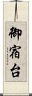 御宿台 Scroll
