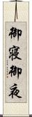 御寝 Scroll