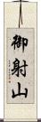 御射山 Scroll