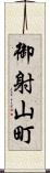 御射山町 Scroll