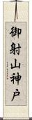 御射山神戸 Scroll