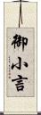 御小言 Scroll