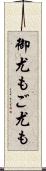 御尤も Scroll