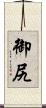 御尻 Scroll
