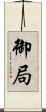 御局 Scroll
