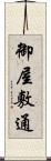 御屋敷通 Scroll