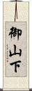 御山下 Scroll