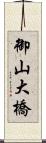 御山大橋 Scroll