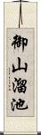 御山溜池 Scroll