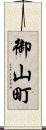 御山町 Scroll