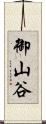 御山谷 Scroll