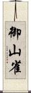 御山雀 Scroll