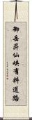 御岳昇仙峡有料道路 Scroll