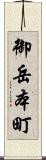 御岳本町 Scroll