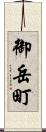 御岳町 Scroll