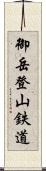 御岳登山鉄道 Scroll