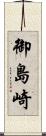 御島崎 Scroll