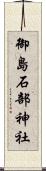 御島石部神社 Scroll