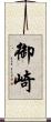 御崎 Scroll