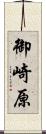 御崎原 Scroll