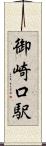 御崎口駅 Scroll