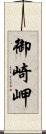 御崎岬 Scroll