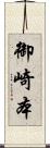 御崎本 Scroll