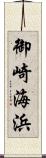御崎海浜 Scroll